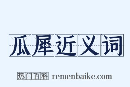 瓜犀近义词是什么意思的图片